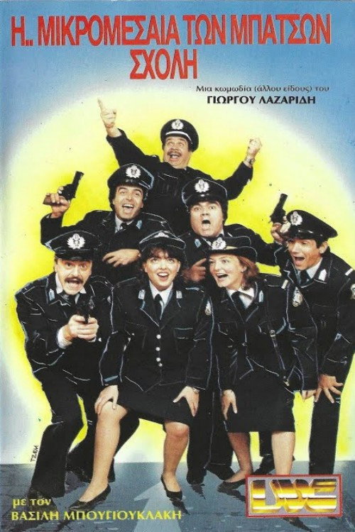 Movie poster for Η ... Μικρομεσαία των Μπάτσων Σχολή (1987)