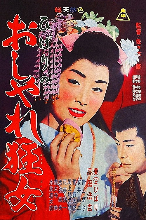 Movie poster for Hibari is Fashion Crazy (1961)