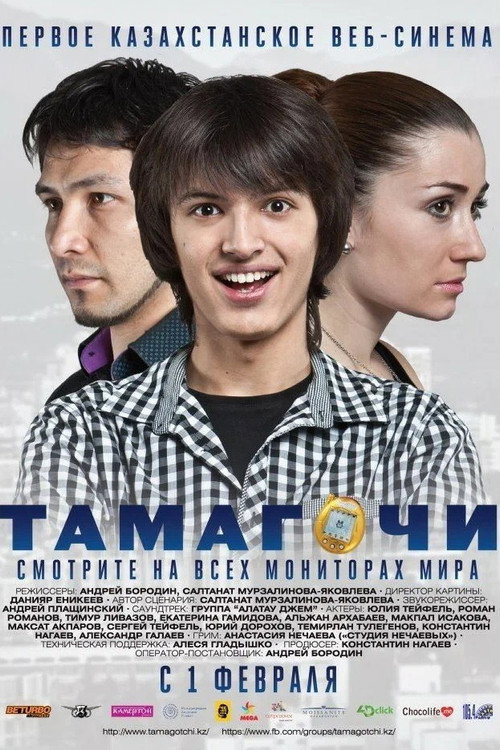 Movie poster for Tamagochi (2012)