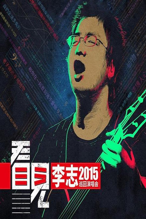 Movie poster for 李志 - 2015《看见》巡回演出北京站 (2015)