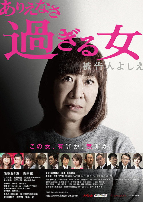 Movie poster for Too Unbelievable of a Woman: Defendant Yoshie (2018)