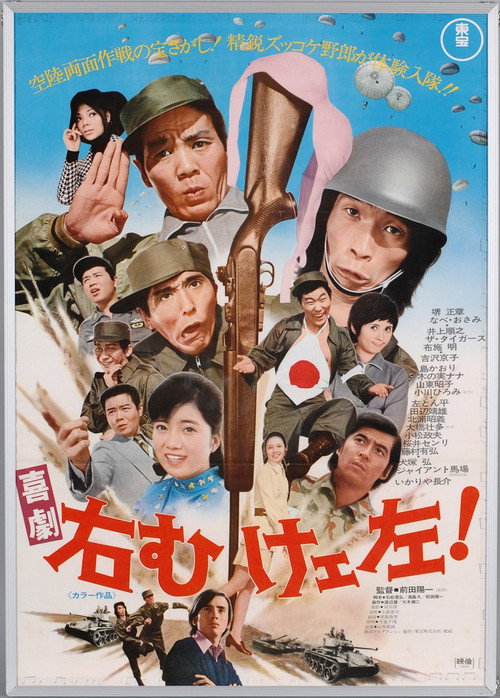 Movie poster for 喜劇 右向けェ左! (1970)