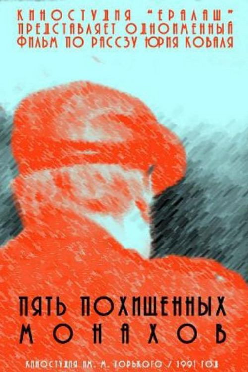 Movie poster for Five Stolen Monks (1991)
