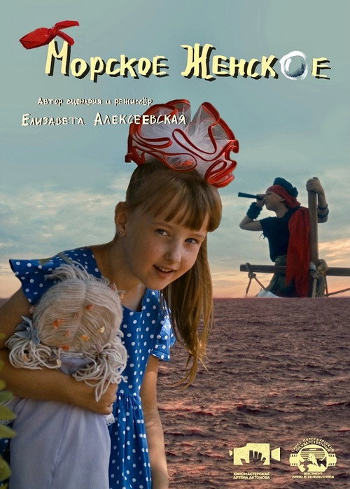 Movie poster for Морское женское (2022)