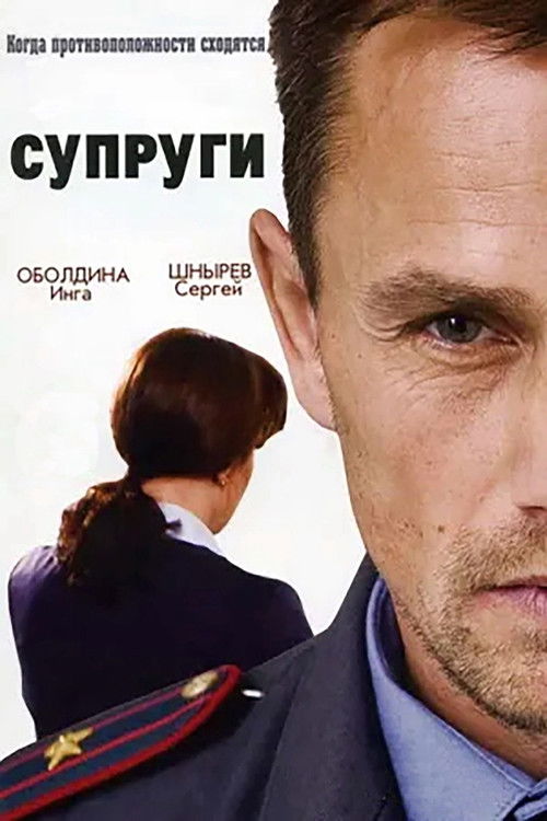 Супруги poster