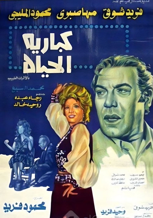 Movie poster for Life Cabaret (1977)