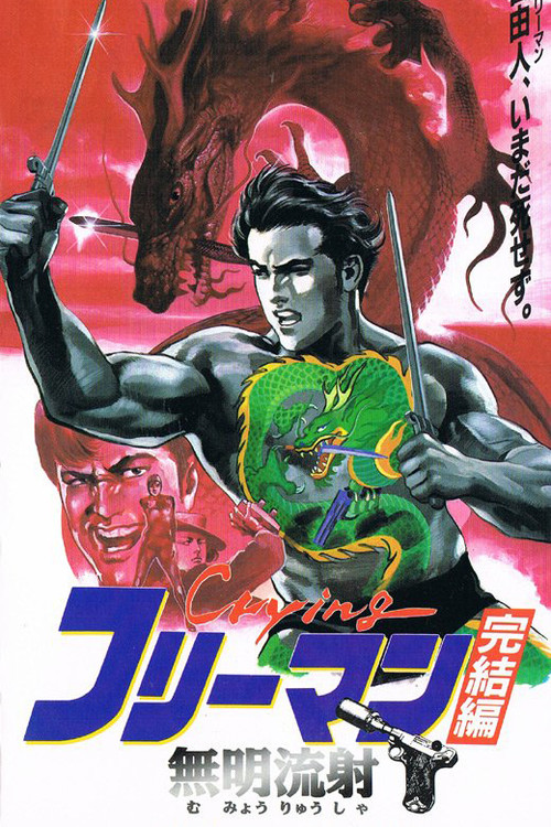 Movie poster for Crying Freeman 6: The Guiding Light of Memory (1994)