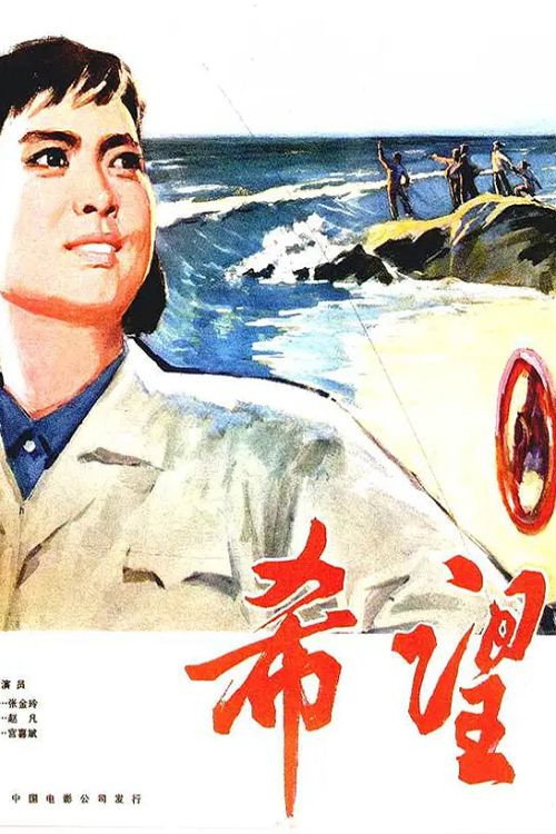 Movie poster for Hope (1978)