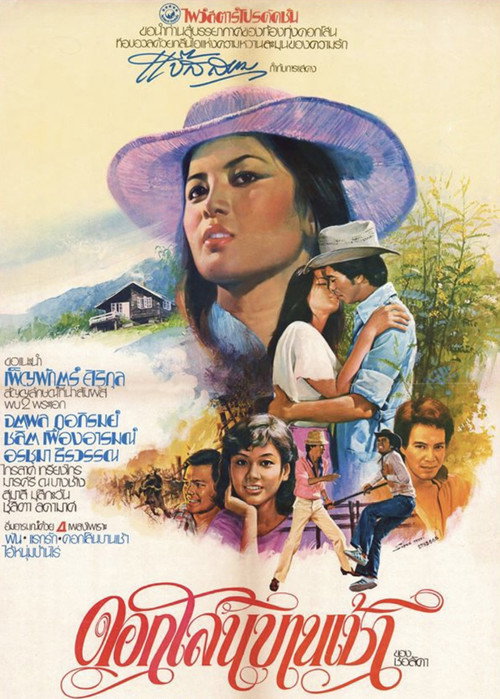Movie poster for Blooming Sesbania (1979)
