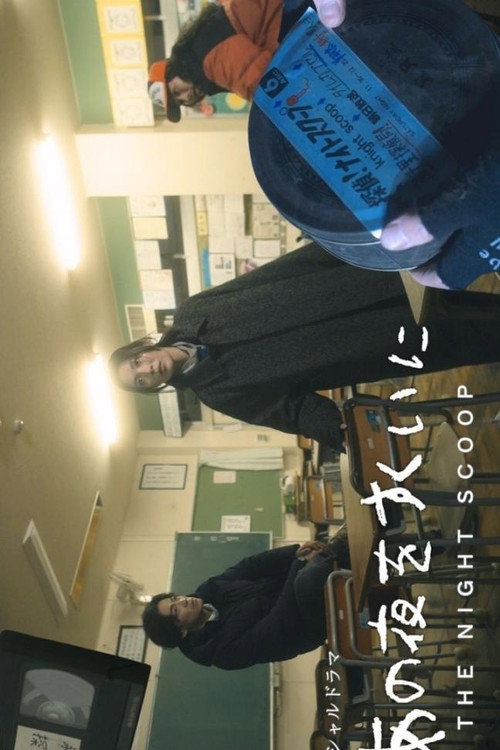 Movie poster for Ano Yoru wo Sukui ni (2025)