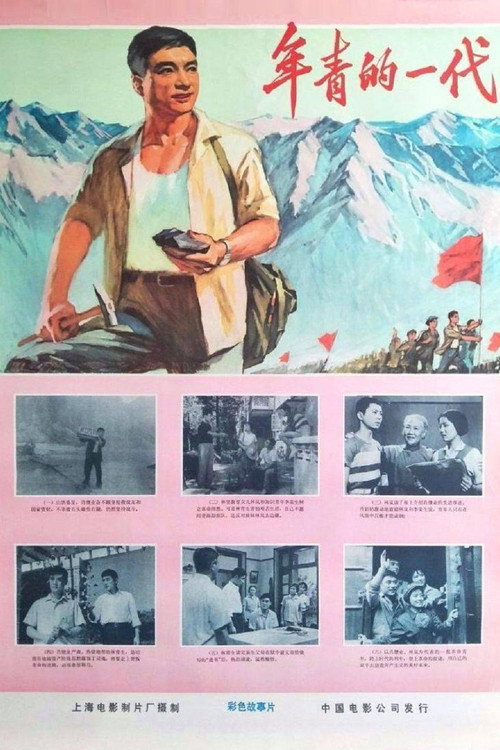 Movie poster for 年青的一代 (1976)