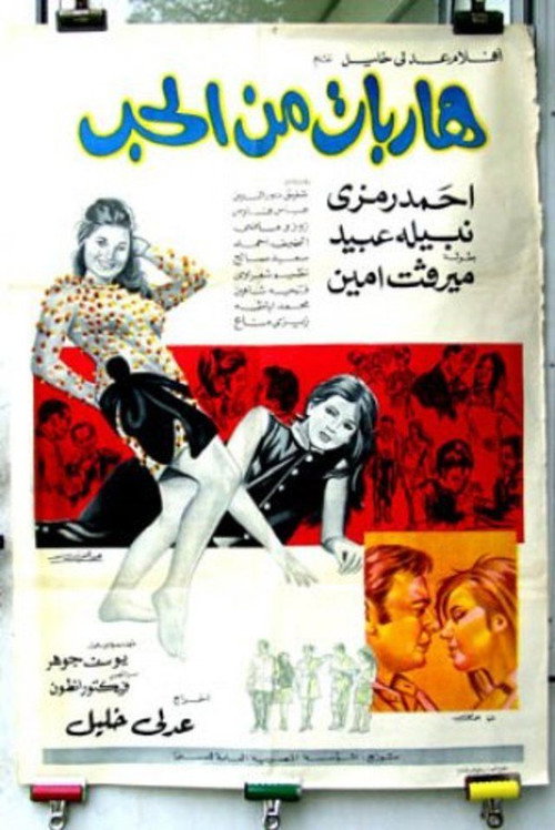 Movie poster for هاربات من الحب (1970)