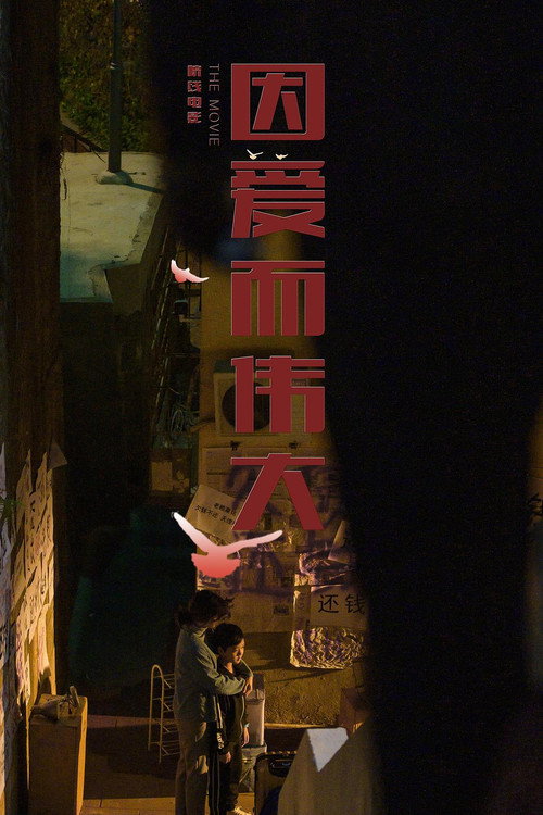 Movie poster for 因爱而伟大 (2022)