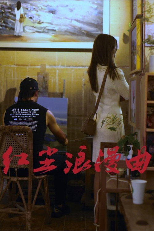 Movie poster for Romance in Red Dust (2024)