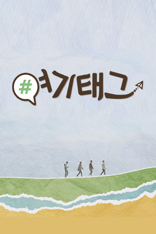 여기태그 poster