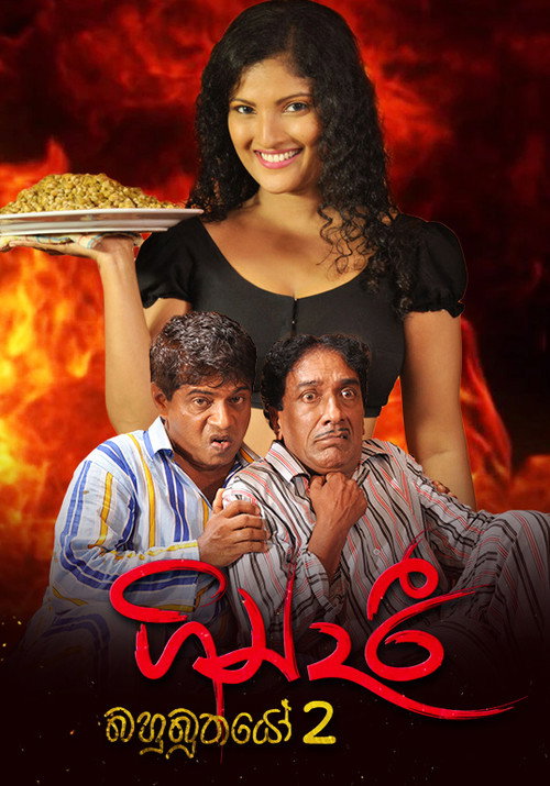 Movie poster for Gindari: Bahubuthayo 2 (2015)