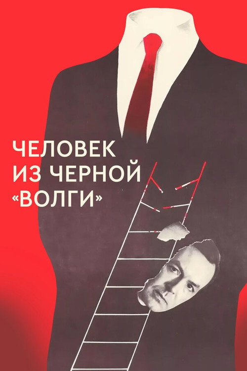 Movie poster for A Man from the Black 'Volga‎' (1990)