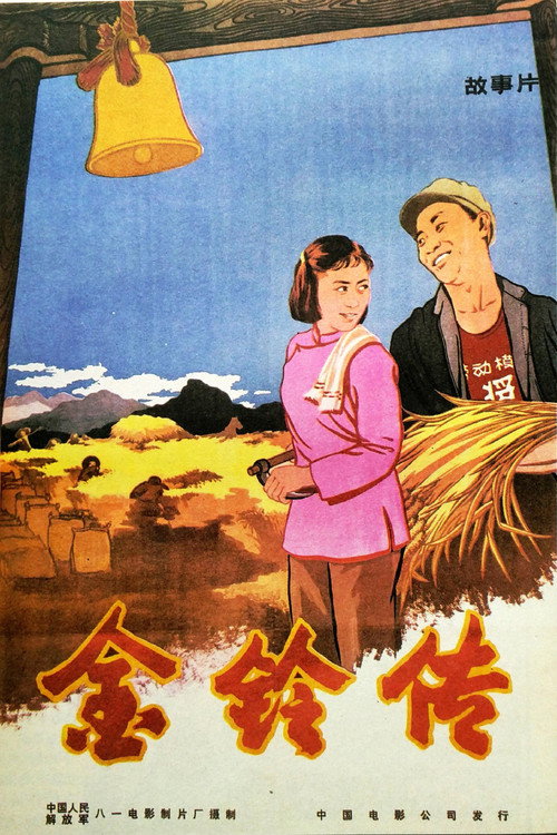 Movie poster for The Story of Jin Ling (1958)