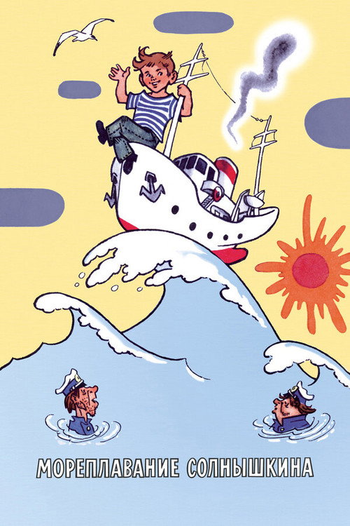 Movie poster for Sea Voyage of Solnyshkin (1980)