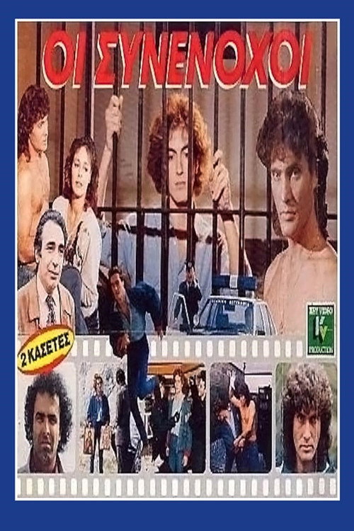 Movie poster for Οι συνένοχοι (1988)