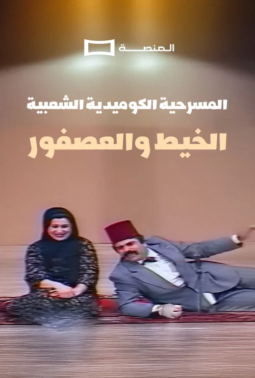 Movie poster for Al Kheet Wel Asfor
