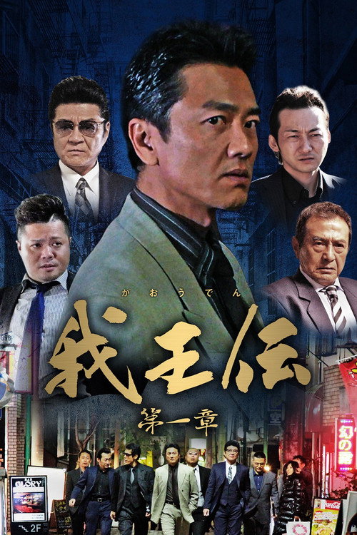 Movie poster for 我王伝 第一章 (2018)