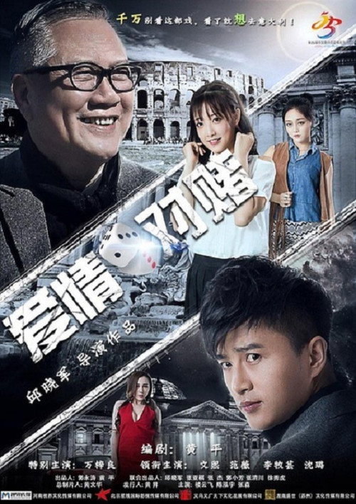 Movie poster for Bet on Love (2017)
