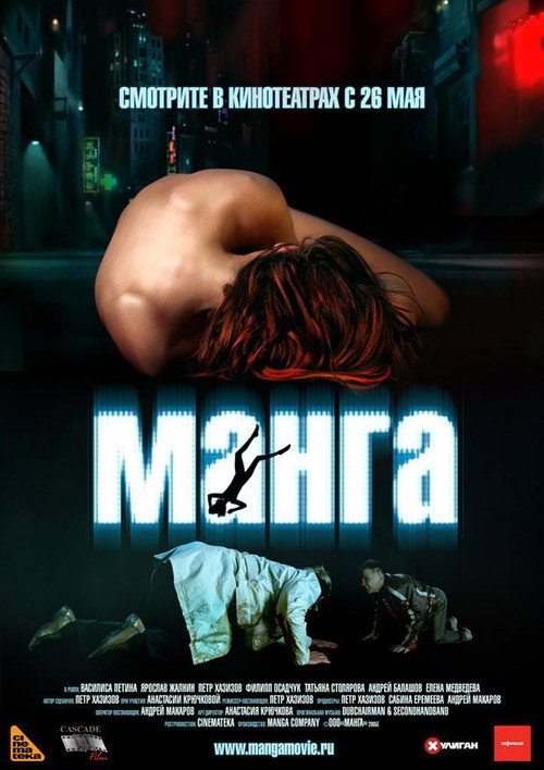 Movie poster for Манга (2005)