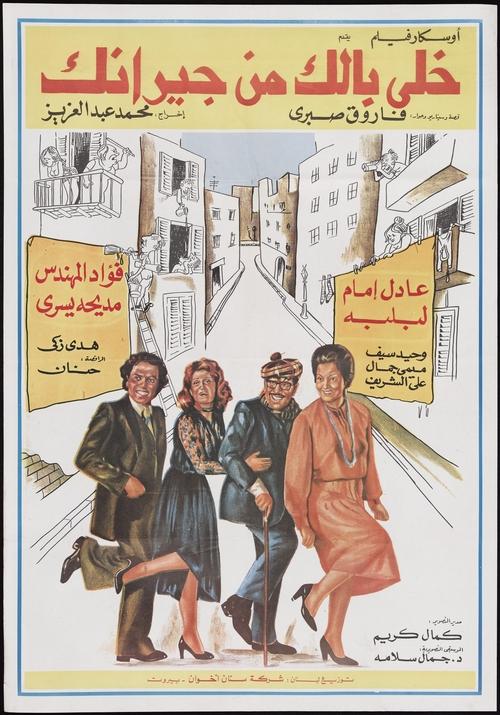 Movie poster for Take Care of Your Neighbors (1979)