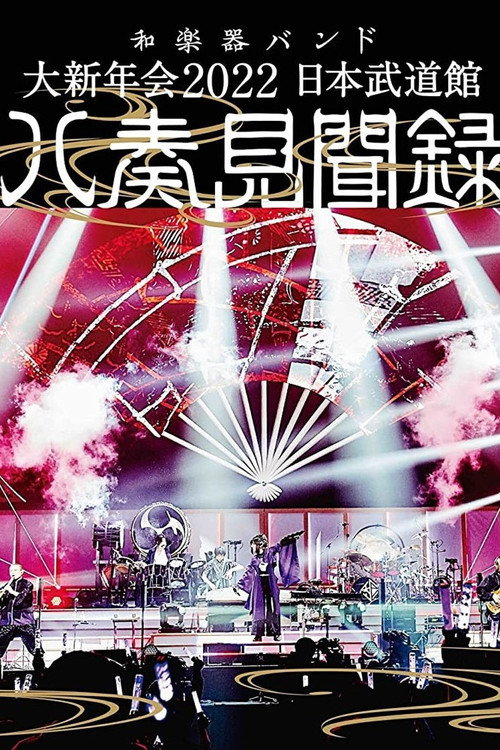 Movie poster for 和楽器バンド - 大新年会2022 日本武道馆 ～八奏见闻録～ (2022)
