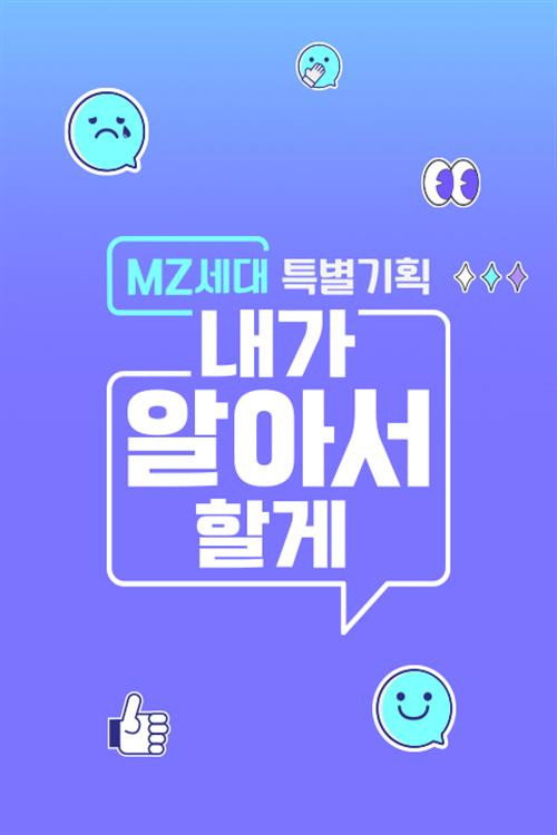 MZ세대 특별기획: 내가 알아서 할게 poster
