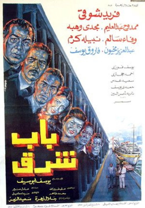 Movie poster for Bab Sharq (1989)