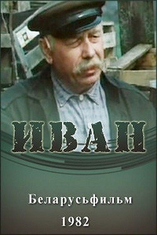 Movie poster for Ivan (1983)