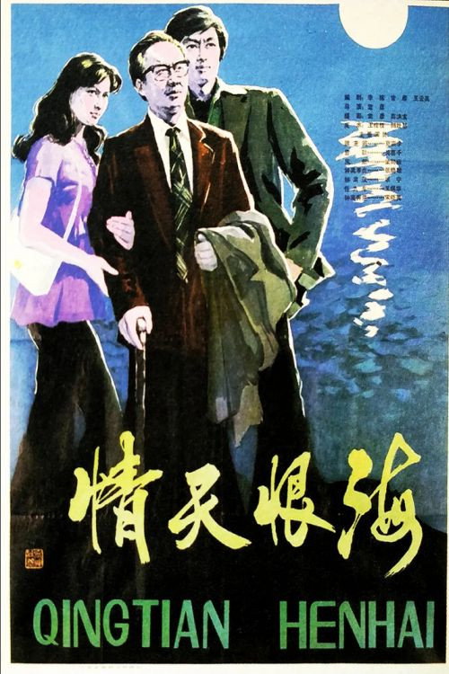 Movie poster for Qing tian hen hai (1980)