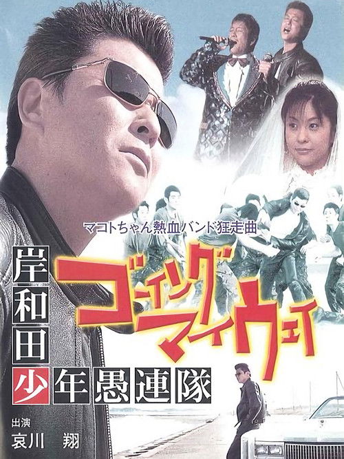 Movie poster for Young Thugs: Going My Way (2004)