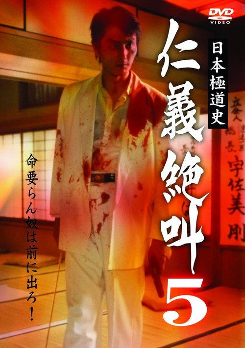Movie poster for History of Japan's Yakuza — Cry of Honor 5 (2000)