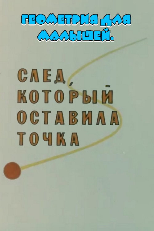 Movie poster for Геометрия для малышей. След, который оставила точка (1982)