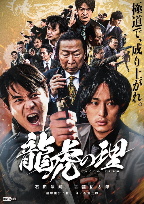 Movie poster for Ryūko no ri (2021)