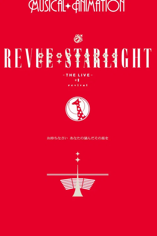 Movie poster for Revue Starlight ―The LIVE― #1 revival (2018)