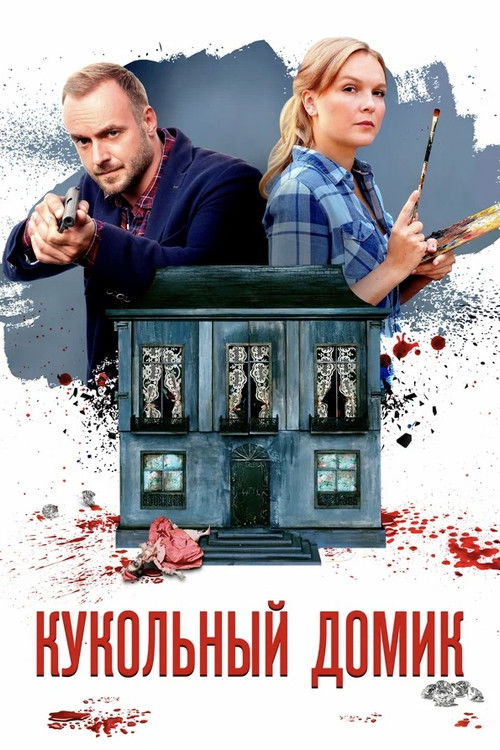 Кукольный домик poster