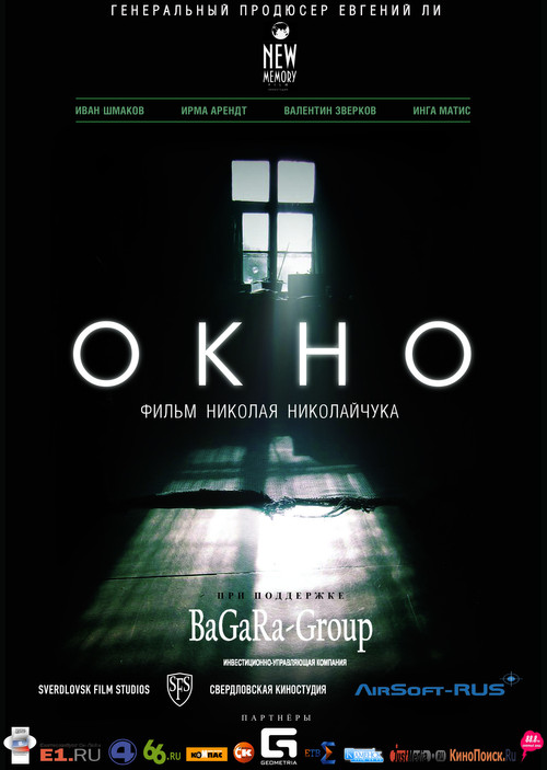 Movie poster for Окно (2015)