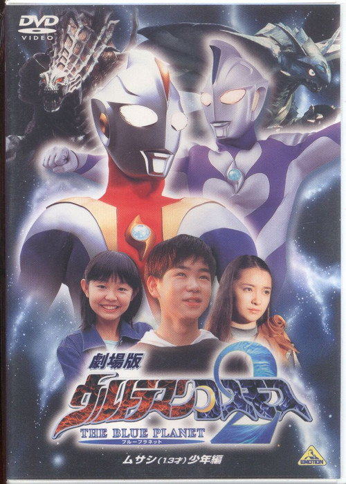 Movie poster for Ultraman Cosmos 2: The Blue Planet - Young Musashi Chapter (2002)