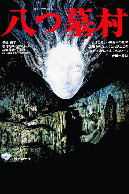 Movie poster for Village of Eight Gravestones (1977)