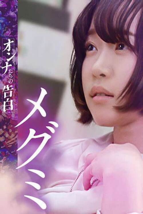 Movie poster for Confession of a Woman: Megumi (2023)