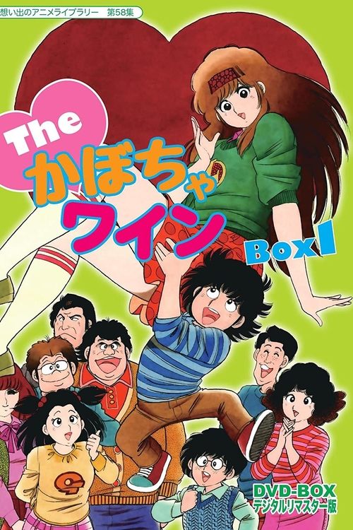Series poster for The♥Kabocha Wine (1982)