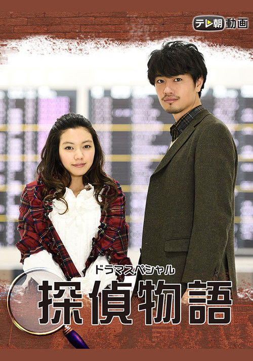 Movie poster for Detective Story (2018)