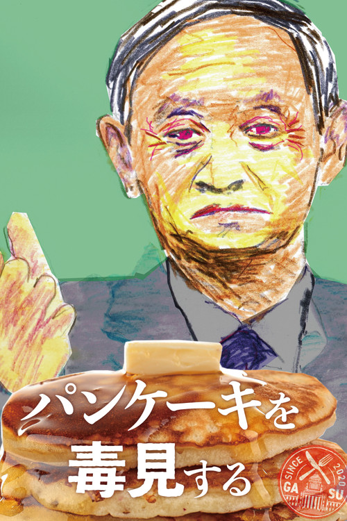 Movie poster for Tasting the Pancakes for Poison (2021)
