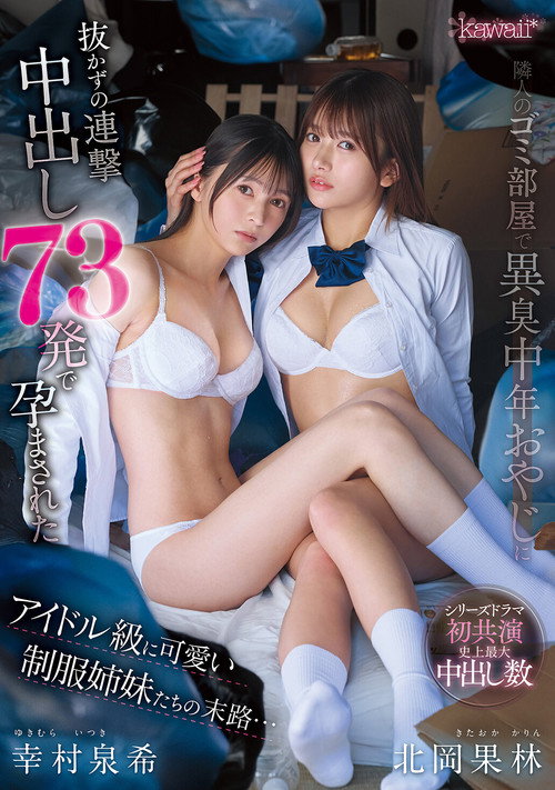 Movie poster for 隣人のゴミ部屋で異臭中年おやじに抜かずの連撃中出し73発で孕まされたアイドル級に可愛い制服姉妹たちの末路… (2026)