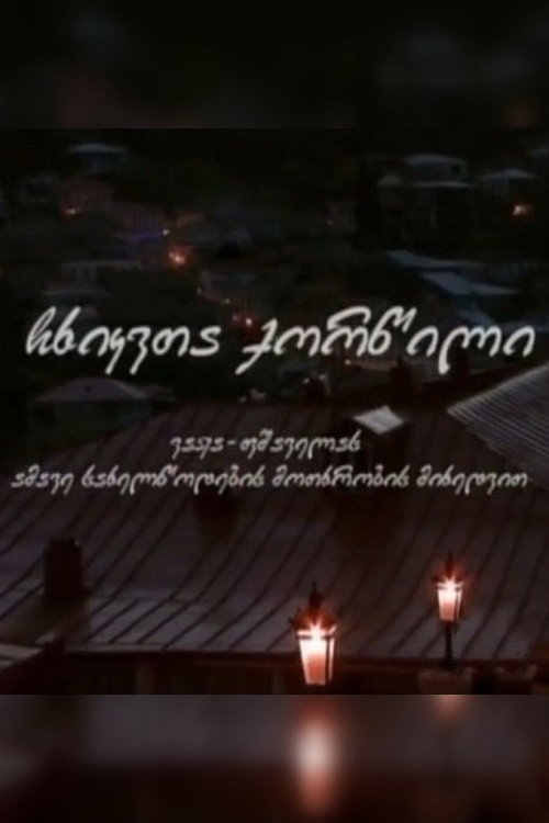 Movie poster for A Wedding of Jays (2009)