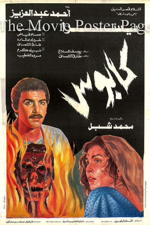 Movie poster for Nightmare (1989)